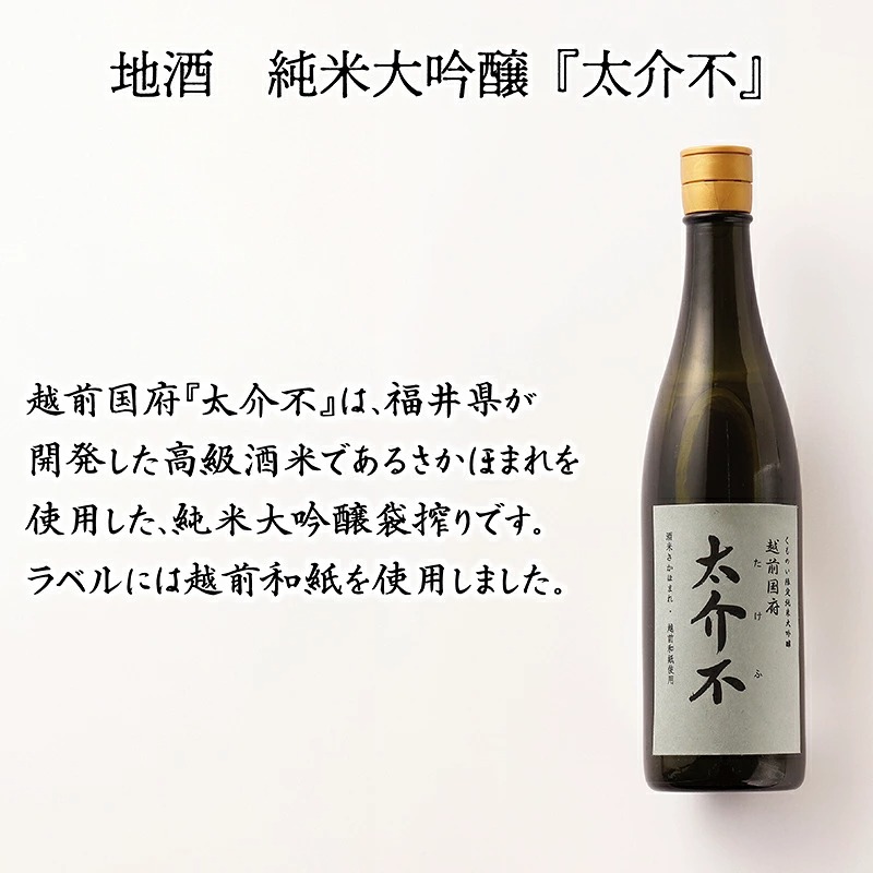 【ふるさと納税】＜数量限定＞「越前国府ギフトセット」～地酒・越前焼・越前和紙～ / 送料無料 大吟醸 太介不 縁釉 陶器 祝い 贈答 福井 越前 日本酒 プレゼント お土産